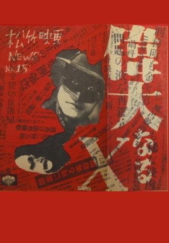 Great X (1948) poster