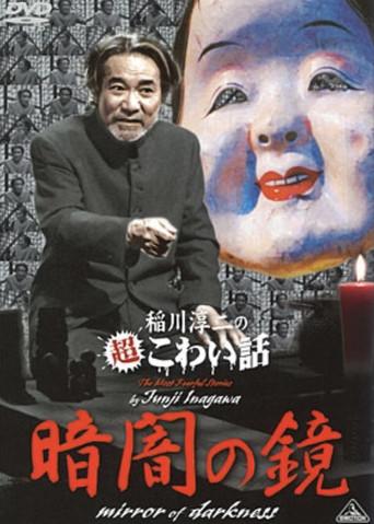 The Most Fearful Stories by Junji Inagawa: Mirror of Darkness (2014) poster