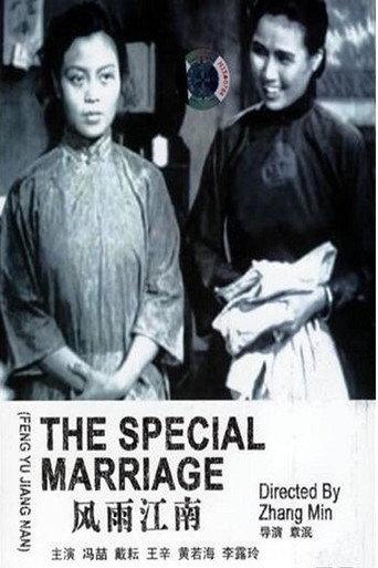 The Special Marriage (1949) poster