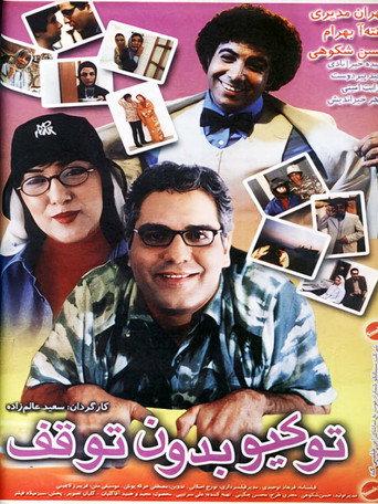 Tokyo, Non-Stop (2003) poster