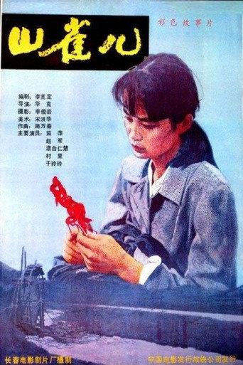Shan Que‘er (1987) poster