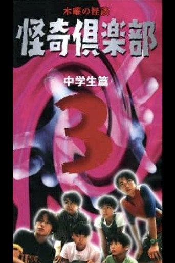 Thursday Ghost Stories Ghost Club ~ Junior High School Edition 3 (1998) poster