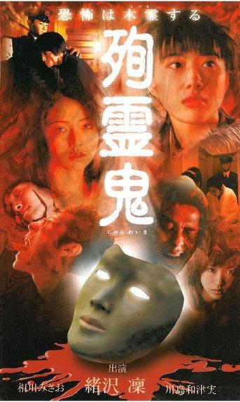Junreiki (1999) poster