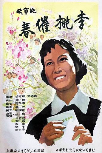 春催桃李 (1961) poster