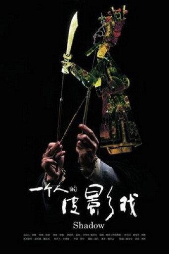 一个人的皮影戏 (2011) poster