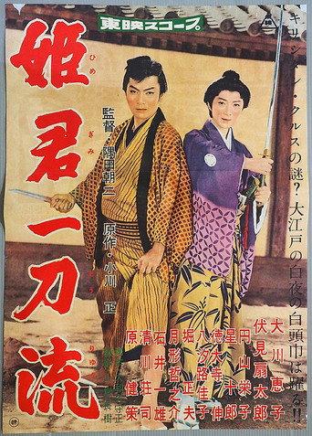 姫君一刀流 (1959) poster