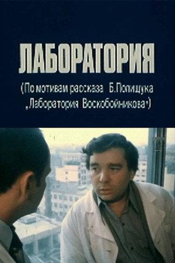 The Laboratory (1979) poster