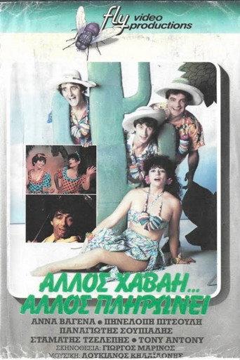 Άλλος Χαβάη άλλος πληρώνει (1987) poster