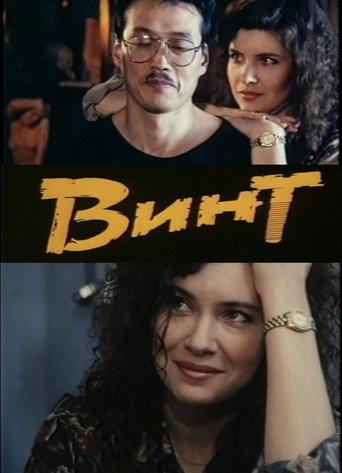 Screw (1993) poster
