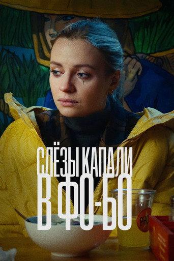 Tears Dripped Into the Fo-Bo (2022) poster