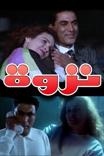 An Affair (1996) poster