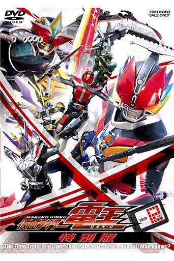 Kamen Rider Den-O: Final Trilogy Special Edition (2008) poster