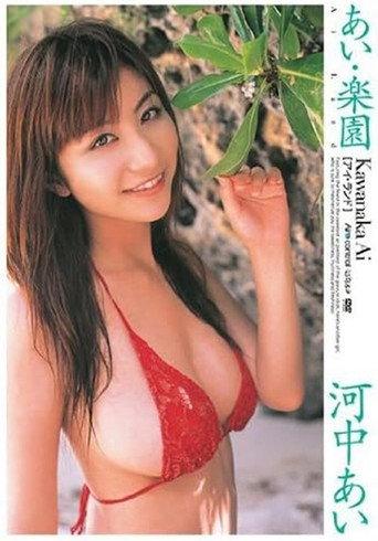 河中あい あい・楽園 (2007) poster