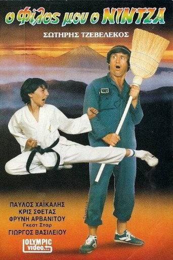 O filos mou o nintza (1986) poster
