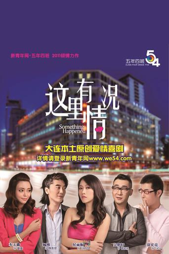这里有情况 (2011) poster