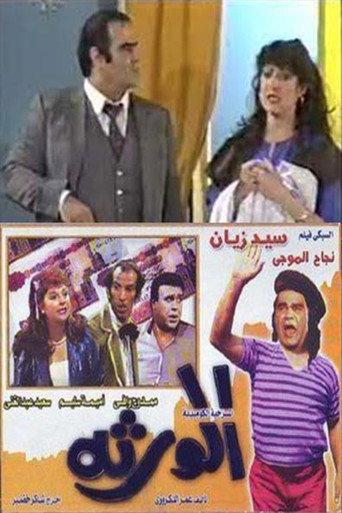 الورثة (1989) poster