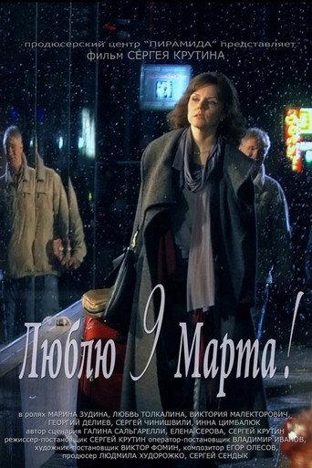 Lyublyu 9 Marta (2010) poster
