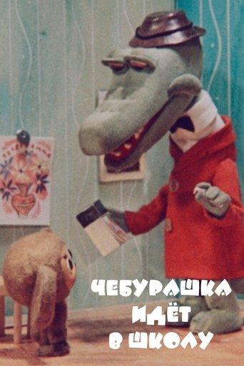 Cheburashka Goes to School (1983) poster