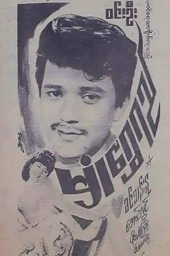 Golden Pollen (1970) poster
