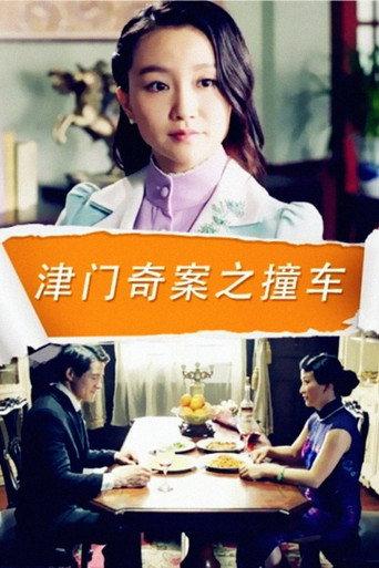 津门奇案之撞车 (2015) poster