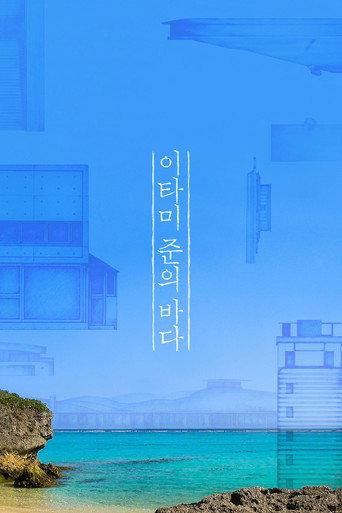 The Sea of Itami Jun (2019) poster