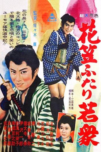 Traveling of Two Young Men (1961) poster
