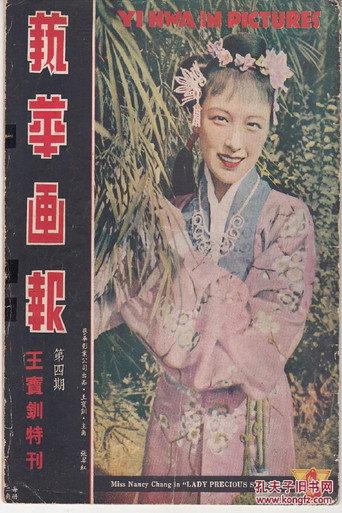 Lady Precious Stream (1939) poster