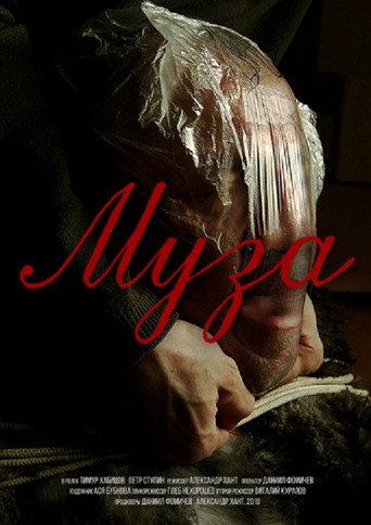 Муза (2018) poster