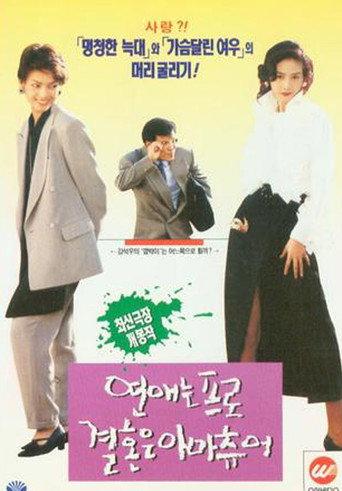 Love-Pro, Marriage-Amateur (1994) poster