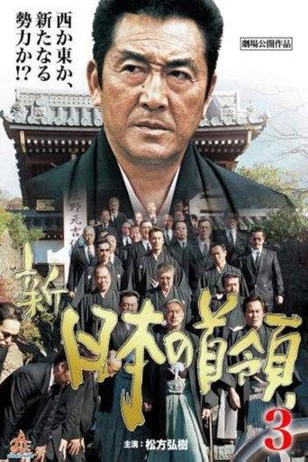 Shin Japan's Don 3: Ferocious Battle (2004) poster