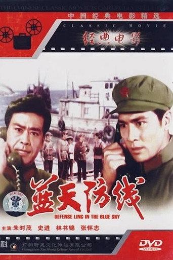 蓝天防线 (1977) poster