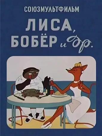 The Fox, the Beaver and Others (1960) poster