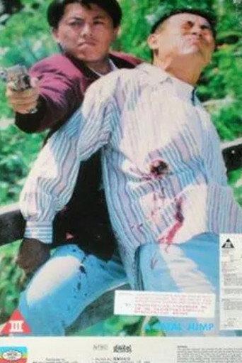 A Fatal Jump (1994) poster