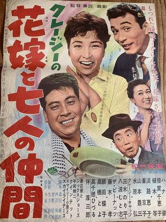 Kureji no Hanayome to Shichinin no Nakama (1962) poster