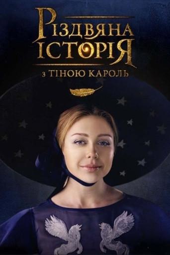 A Christmas Story with Tina Karol (2016) poster