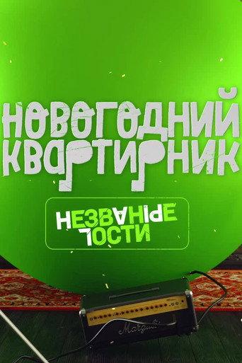 Квартирник НТВ у Маргулиса. Новогодний выпуск. Незваные гости (2018) poster
