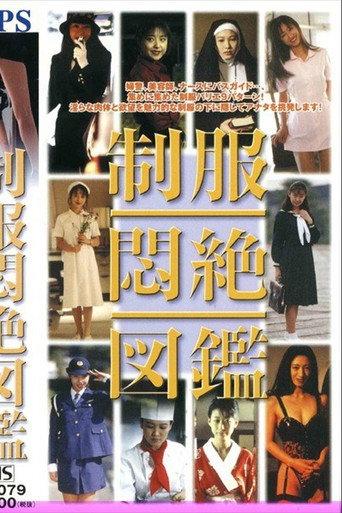 制服悶絶図鑑 (2009) poster