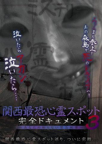 Scariest Haunted Spots in Kansai - Complete Documentary: Forbidden Territories You Don't Know 3 (2017) poster