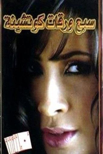 سبع ورقات كوتشينة (2004) poster