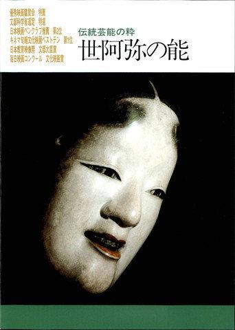 Zeami no nou (1991) poster