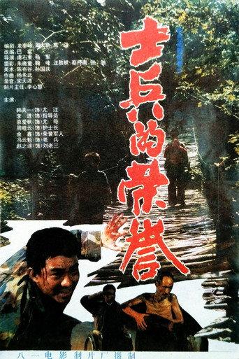 士兵的荣誉 (1995) poster