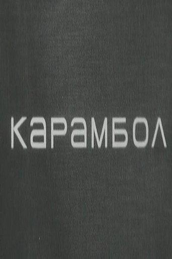 Karambol (1966) poster