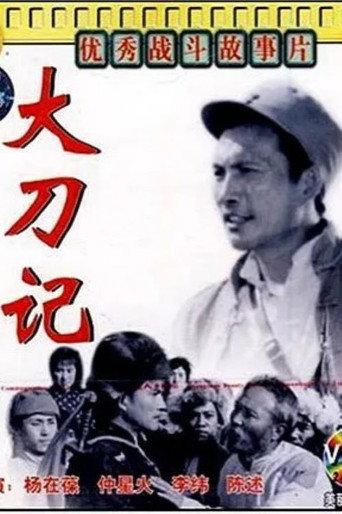 大刀记 (1977) poster
