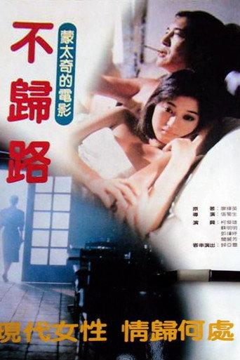 不归路 () poster
