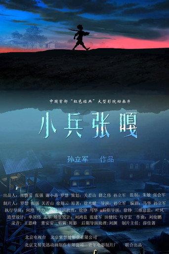 Little Soldier Zhang Ga (2006) poster