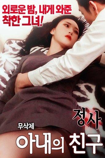 An Affair: My Wife's Friend 2 (2019) poster