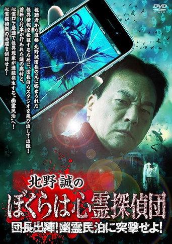 Makoto Kitano's We Are Psychic Detectives: Chief's Deployment! Assault on the Haunted Guesthouse! (2024) poster