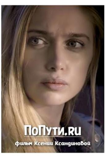 PoPuti.ru (2017) poster