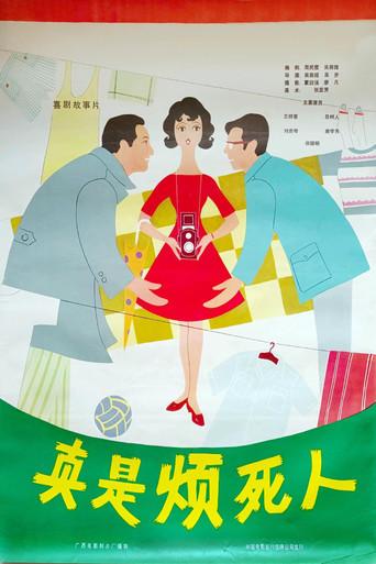 Zhen shi fan si ren (1980) poster