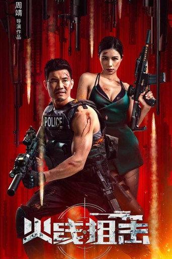 火线狙击2024 (2024) poster